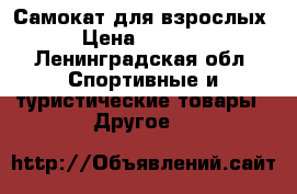Самокат для взрослых › Цена ­ 3 000 - Ленинградская обл. Спортивные и туристические товары » Другое   
